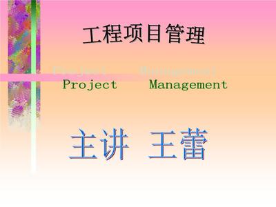 第一篇 项目与项目管理.ppt