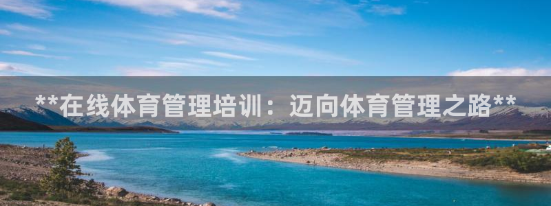 耀世天下是不是复仇的意思：**在线体育管理培训：迈向