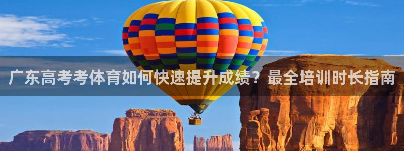 耀世平台注册流程：广东高考考体育如何快速提升成绩？最