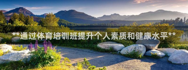 耀世平台注册网址：**通过体育培训班提升个人素质和健