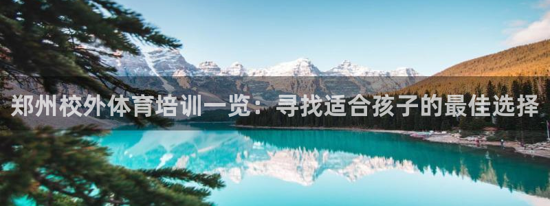 耀世天下的是什么意思：郑州校外体育培训一览：寻找适合