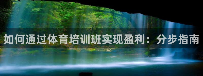 耀世娱乐几6.7.5.1.3.8：如何通过体育培训班