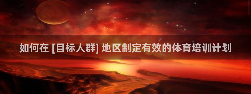 四川耀世发展集团：如何在 [目标人群] 地区制定有效