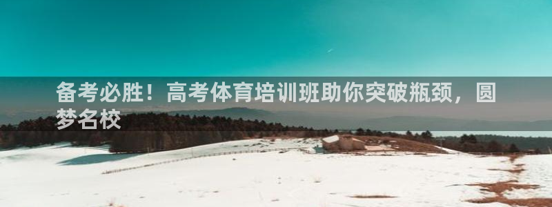 耀世平台开户要求是什么：备考必胜！高考体育培训班助你