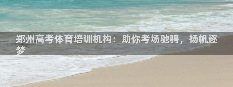 耀世娱乐几年了?：郑州高考体育培训机构：助你考场驰骋