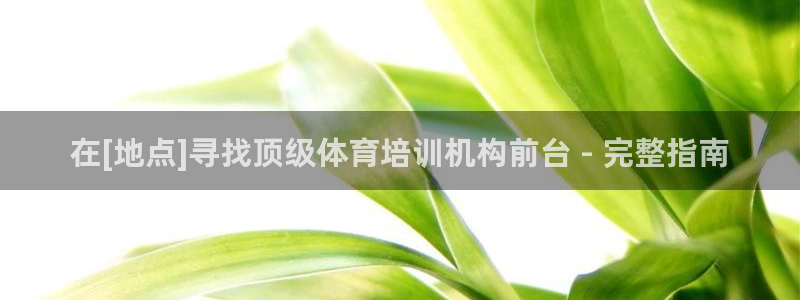 耀世娱乐平台官网登录入口：在[地点]寻找顶级体育培训