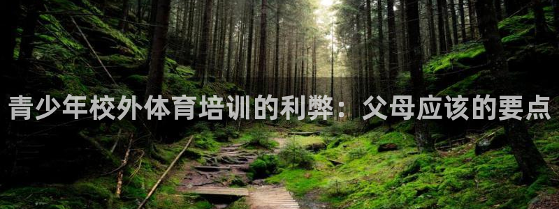 耀世娱乐软件下载：青少年校外体育培训的利弊：父母应该