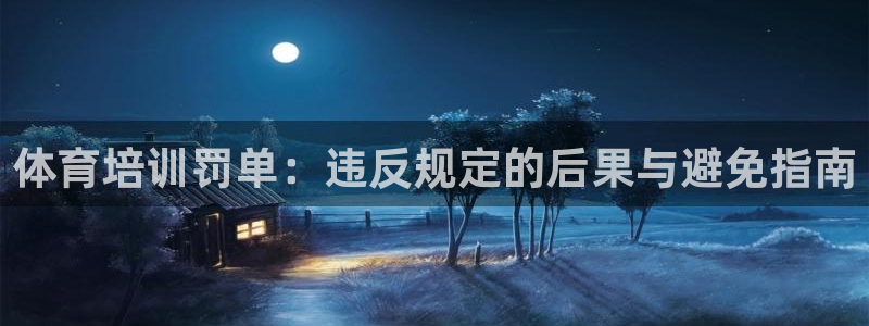 耀世平台最新注册地址在哪看：体育培训罚单：违反规定的