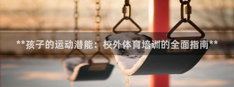 耀世天下图片头像：**孩子的运动潜能：校外体育培训的