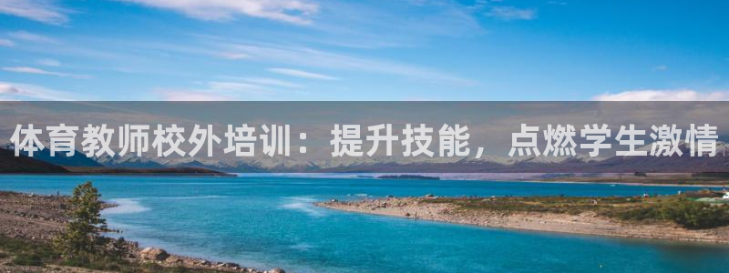 耀世娱乐注册官网入口：体育教师校外培训：提升技能，点
