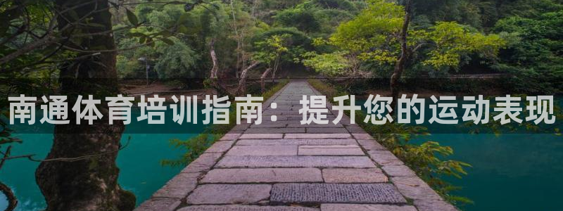 耀世娱乐是正规还是仿真：南通体育培训指南：提升您的运