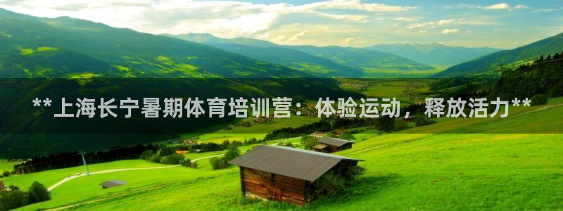 耀世娱乐认择 58534I 娱乐：**上海长宁暑期体