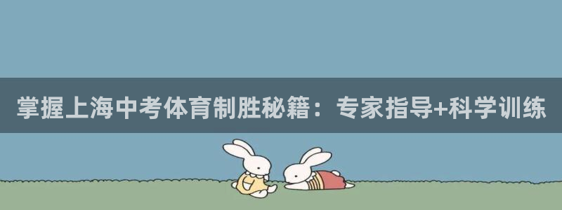 耀世娱乐平台注册地址在哪里看：掌握上海中考体育制胜秘