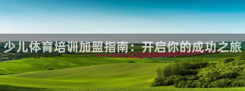 耀世平台会员中心在哪：少儿体育培训加盟指南：开启你的