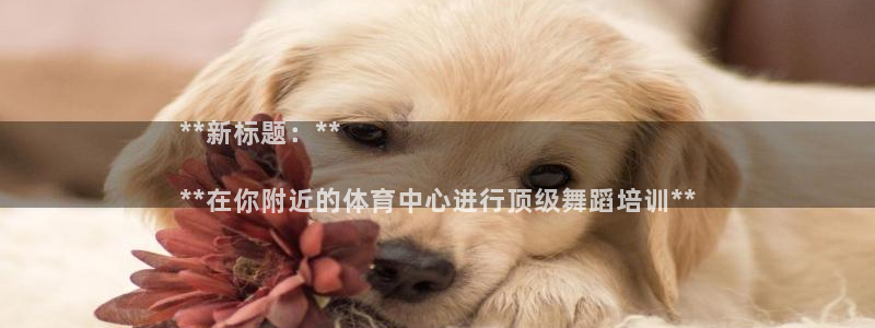 耀世平台总代理电话：**新标题：**

**在你附近