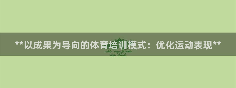耀世平台代理：**以成果为导向的体育培训模式：优化运