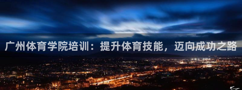 耀世天下短句：广州体育学院培训：提升体育技能，迈向成