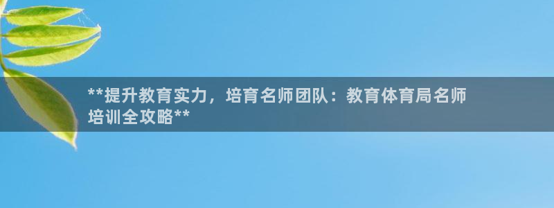 耀世娱乐招商注册 知乎账号：**提升教育实力，培育名