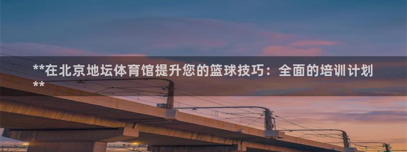 耀世娱乐平台注册地址在哪里找：**在北京地坛体育馆提