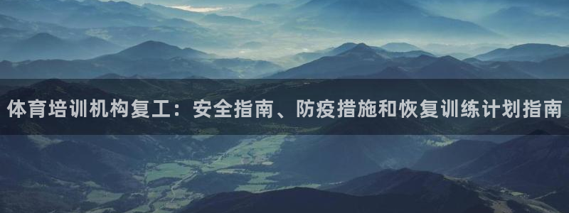 耀世娱乐列7O777：体育培训机构复工：安全指南、防