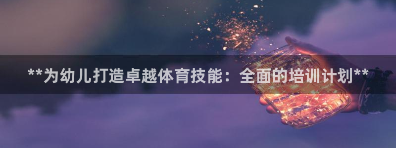 耀世娱乐辅助软件下载安卓：**为幼儿打造卓越体育技能