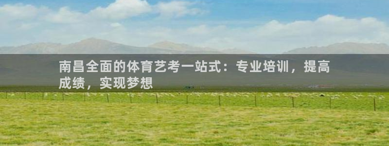 耀世微光mv：南昌全面的体育艺考一站式：专业培训，提