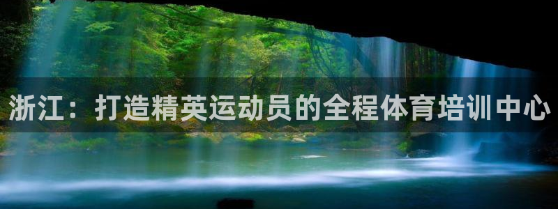 耀世盛启什么意思：浙江：打造精英运动员的全程体育培训