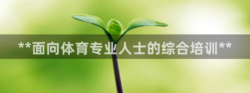 耀世国际集团是国企吗还是央企：**面向体育专业人士的