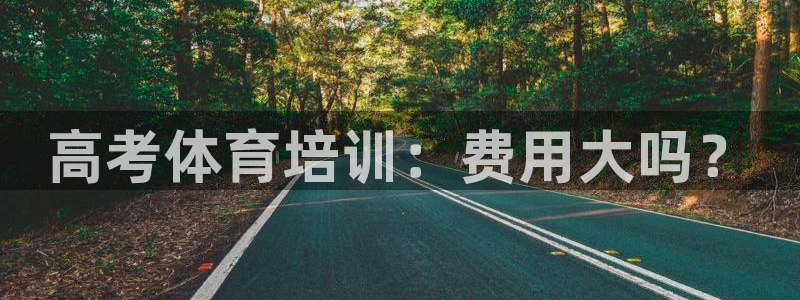 耀世国际平台正规吗可信吗安全吗：高考体育培训：费用大