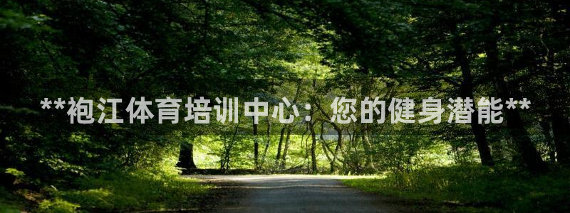 耀世娱乐平台官网入口：**袍江体育培训中心：您的健身