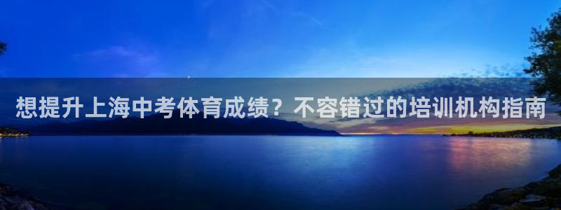 耀世平台是黑台子吗知乎：想提升上海中考体育成绩？不容