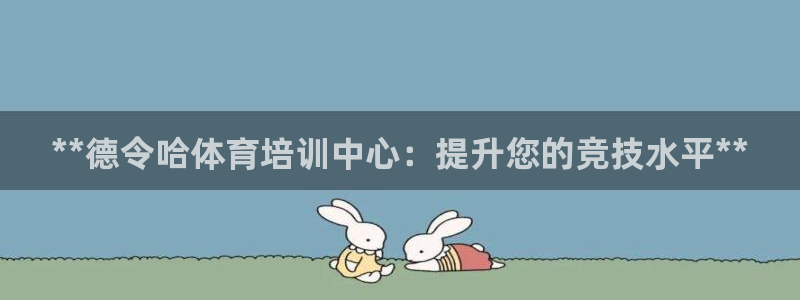 耀世娱乐提款多久到账啊：**德令哈体育培训中心：提升