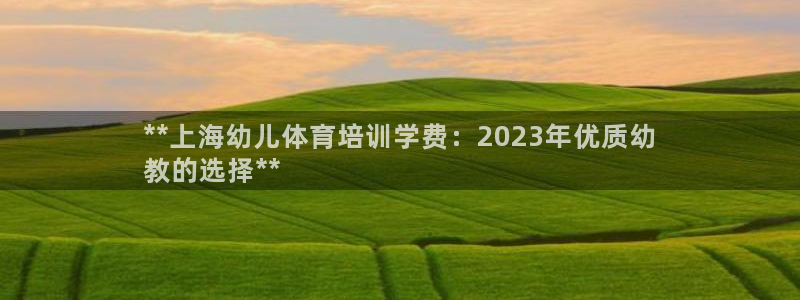 耀世娱乐总代理是谁：**上海幼儿体育培训学费：202