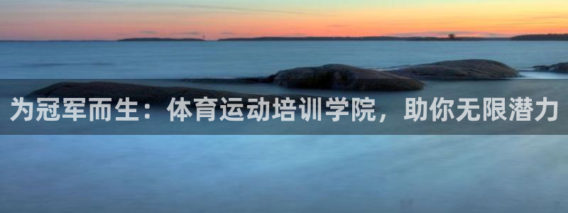 耀世娱乐中国创新：为冠军而生：体育运动培训学院，助你