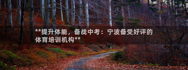 耀世娱乐如何登录账号啊：**提升体能，备战中考：宁波