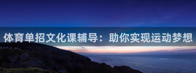 耀世集团视频直播：体育单招文化课辅导：助你实现运动梦