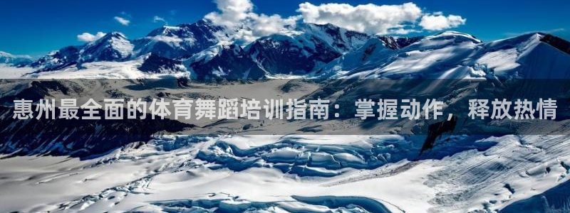 耀世平台代理怎么做的：惠州最全面的体育舞蹈培训指南：