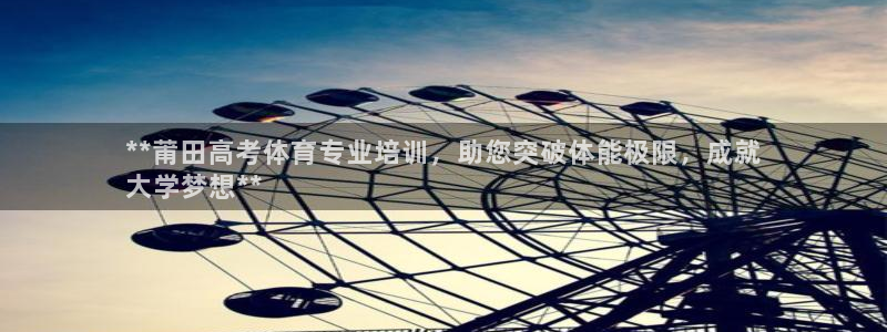 耀世娱乐官网网站下载：**莆田高考体育专业培训，助您