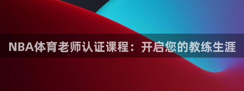 耀世娱乐客服怎么样：NBA体育老师认证课程：开启您的