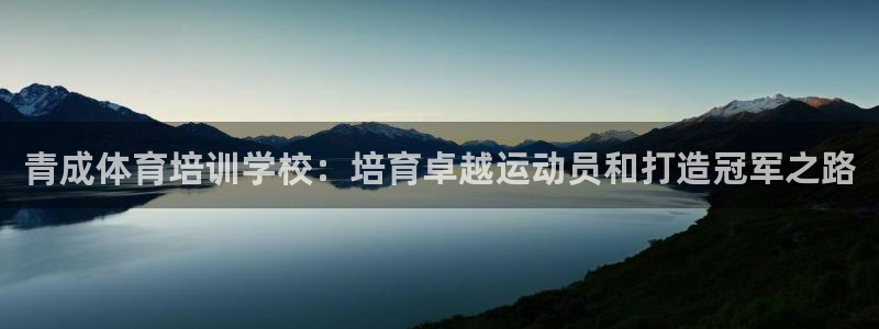 耀世娱乐在线登录官网入口下载：青成体育培训学校：培育