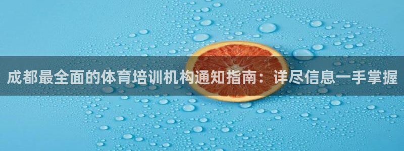 耀世平台注册最新地址：成都最全面的体育培训机构通知指
