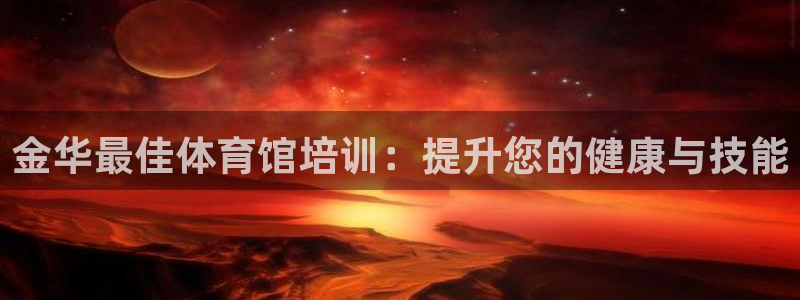 耀世成语：金华最佳体育馆培训：提升您的健康与技能