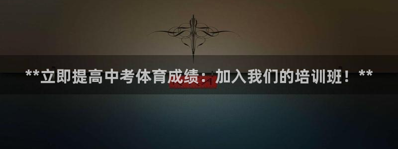 耀世平台可 585341 平台：**立即提高中考体育
