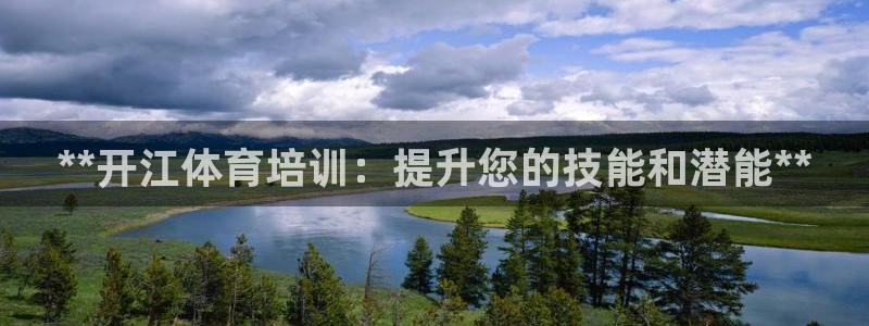 耀世集团小说：**开江体育培训：提升您的技能和潜能*