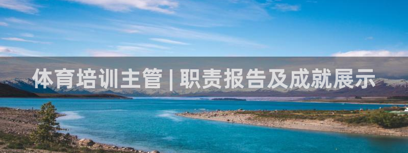 耀世平台的运营模式分析：体育培训主管 | 职责报告及