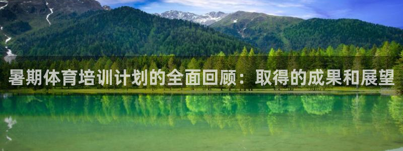 耀世汽车：暑期体育培训计划的全面回顾：取得的成果和展