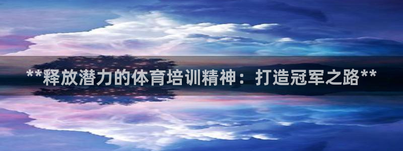 耀世平台卜6.7.5.1.3.8：**释放潜力的体育