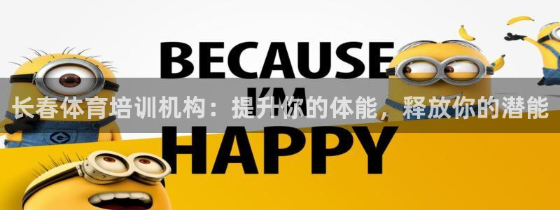 耀世集团四个字的图片：长春体育培训机构：提升你的体能