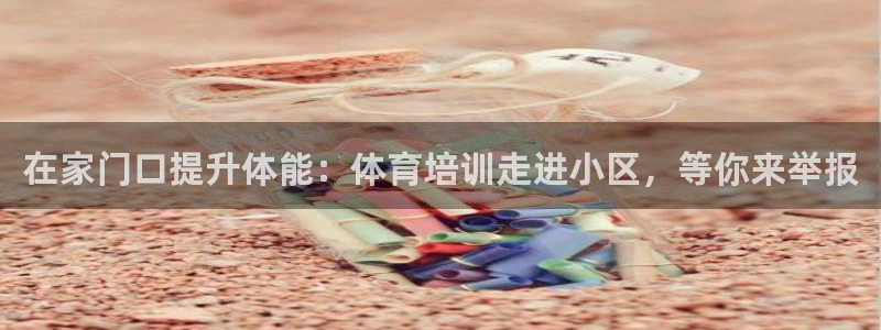 耀世平台注册步骤及时间：在家门口提升体能：体育培训走