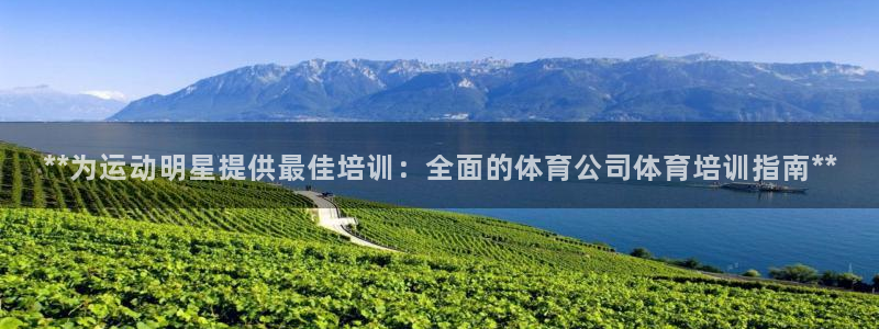 耀世娱乐提现失败怎么办：**为运动明星提供最佳培训：